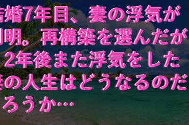【修羅場な話】 結婚7年目、妻の浮気が判明。再構築を選んだが、2年後また浮気をした妻の人生はどうなるのだろうか…