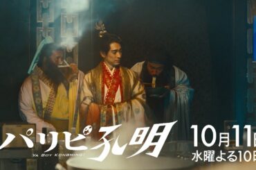 【水10ドラマ『パリピ孔明』 】最強ラッパー・KABE太人を仲間にせよ…！3話・予告映像解禁！（30秒）