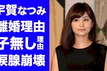 【衝撃】宇賀なつみが離婚発表...子供がいない理由や本当の離婚理由に涙腺崩壊...「池上彰のニュースそうだったのか！」で活躍する女子アナの現在の年収や旦那の職業がヤバすぎた...