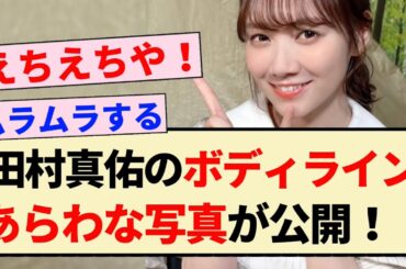 【えちえち】田村真佑のボディラインあらわな写真が公開！！【乃木坂46・4期生】