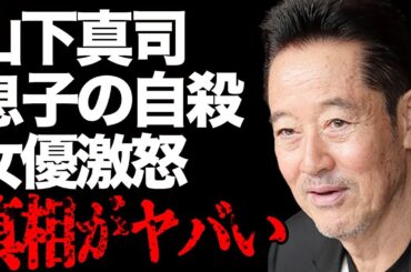 山下真司の息子が“自らこの世をさった”原因…岩崎良美に対し行ったとんでもない“仕打ち”に言葉を失う…「首都消失」でも有名な俳優と小沢仁志との関係に驚きを隠せない…