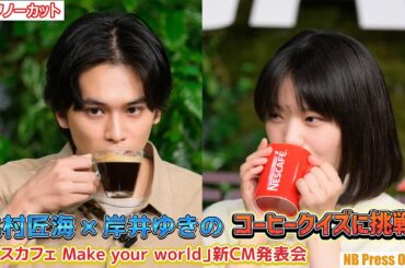 北村匠海×岸井ゆきの、コーヒーの未来クイズに挑戦！「ネスカフェ Make your world」新CM発表会【トークノーカット】