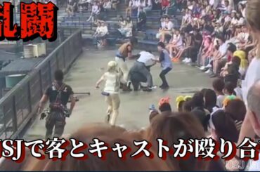 フルVer. 乱闘 USJで客とキャストが殴り合い ユニバーサルスタジオ