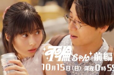 ドラマ『●●ちゃん』（まるまるちゃん）PR　「不倫こそが私の性感帯だ」10月15日（日）放送