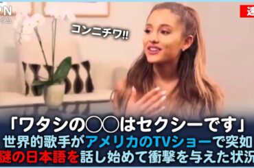 世界的歌手のアリアナ・グランデがアメリカのTV番組で突如、謎の日本語を話し始めて衝撃を与えた状況