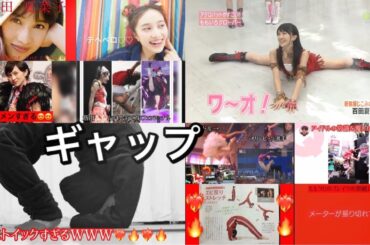 【ハイスペック化け物】百田夏菜子ちゃん　柔軟性と振り幅が圧巻すぎて度肝🔥❤️プロフェッショナルなスター性は唯一無二!!!!