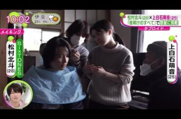 松村北斗×上白石萌音「夜明けのすべて」で散髪に挑戦。ＳｉｘＴＯＮＥＳ・松村北斗、上白石萌音Ｗ主演「夜明けのすべて」の特報映像が公開された | 2023年10月5日