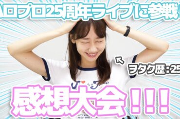 ハロプロ25周年ライブを勝手に語ります！！