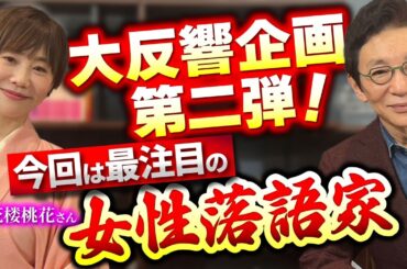 初めまして古舘さん！話題の落語家、蝶花楼桃花さん登場！AKBオーディションに年齢誤魔化して参加？！