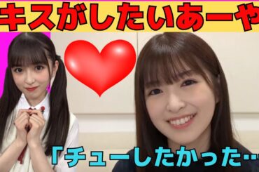 【小川彩】キスがしたいあーや/文字起こし（乃木坂46・のぎおび）