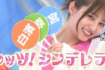 吉川愛の可愛いポーズが最高です