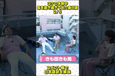 日向坂46 松田好花 春日ロケーション 春日語に困惑するこのちゃん 2 休憩中の雑談 春日俊彰 佐藤満春
