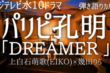 水10ドラマ『パリピ孔明』上白石萌歌×幾田りら『DREAMER 』