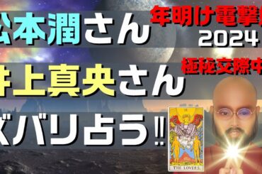 松本潤さん 井上真央さん 年明け電撃婚を ズバリ占う‼