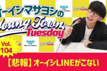 Vol.104「【悲報】オーイシLINEがこない」【ゲスト：其原有沙】～ オーイシマサヨシのMBSヤングタウン