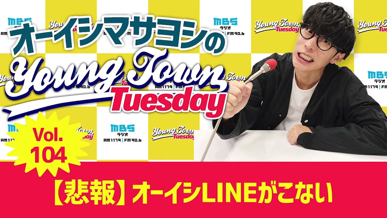 Vol.104「【悲報】オーイシLINEがこない」【ゲスト:其原有沙】~ オーイシマサヨシのMBSヤングタウン Vol.104「【悲報】オーイシLINEがこない」【ゲスト:其原有沙】~ オーイシマサヨシのMBSヤングタウン