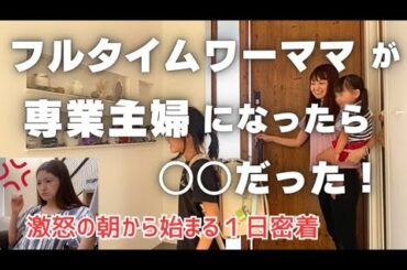 6連勤正社員ワーママが１日だけ専業主婦に！？【1日密着】💃🏻✨