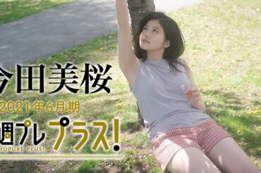【今田美桜】2021年6月期の週プレ プラス！にトップ女優・今田美桜が登場!!～Mio Imada～