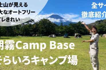 【朝霧Camp Base そらいろ】トヨタが運営！オープンしたての富士山が見える広大なオートフリーキャンプ場/全サイト施設紹介≪静岡県≫