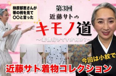 近藤サトのキモノ道③～近藤サト着物コレクション・小紋の巻 【ウェブ通販生活】