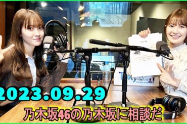 乃木坂46の乃木坂に相談だ  .清宮レイ,松尾美佑 2023.09.29 #131 ピュアパインの韻踏み隊は一時的に蓋をします（無期限）