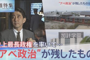 緊急特集②安倍政治が残したものは【報道特集】