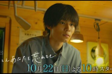 『たとえあなたを忘れても』10月22日（日）よる１０時スタート