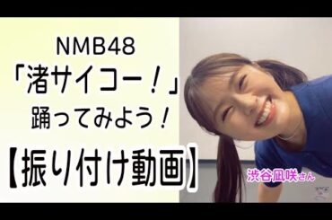 【振付動画】NMB48「渚サイコー！」10/４発売の渋谷凪咲さん卒業シングル！#ルンルンダンス が超可愛い！是非踊ってみて！#nmb48 #渋谷凪咲