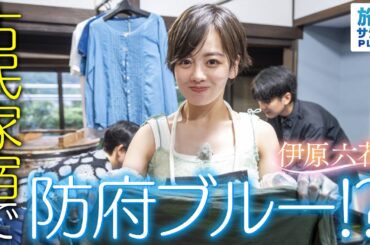 【伊原六花in山口・防府市】築100年の古民家宿で愛染体験！「FMわっしょい」サプライズ出演も!?〈ロコレコ！〉