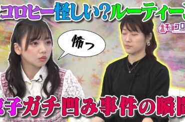 【未公開】ヒコロヒーの怪しいルーティン？＆京子がガチ凹みした事件
