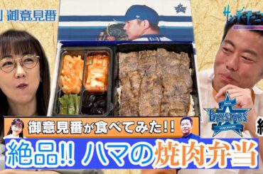 【御意見番が食べてみたシーズン2】第3弾DeNA編！！上原浩治さんと唐橋ユミさんが山﨑康晃選手プロデュースの豪華焼肉弁当を堪能！！