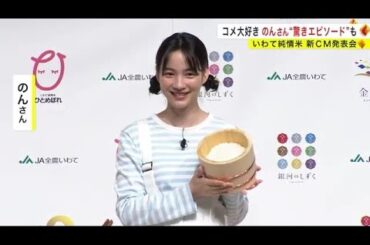 コメ大好きのんさん　“驚きエピソード”も　いわて純情米 新ＣＭ発表会＜岩手県＞ (23/09/28 20:40)