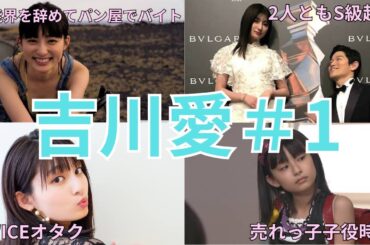 吉川愛#1
