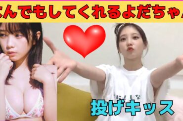 【与田祐希】なんでもしてくれるよだちゃん/文字起こし（乃木坂46・のぎおび）