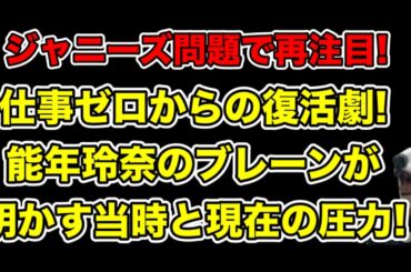 ジャニーズ問題で再注目!テレビ業界の圧力で干された能年玲奈が復活出来た理由とは…?