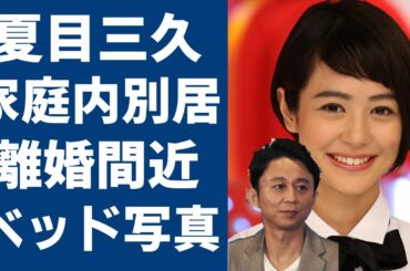 夏目三久と有吉弘行が家庭内別居で離婚間近の真相に一同驚愕...！元日本テレビアナウンサーの流出した”ベッド写真”や子供を中絶したの真相に驚きを隠さない...