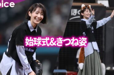 波瑠、始球式に登板「緊張で心臓が…！」きつね姿も披露　映画『アナログ』でヒロイン