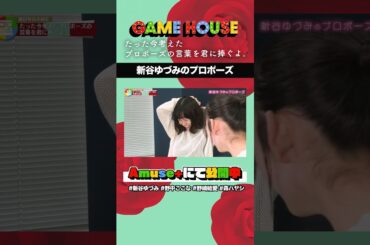 新谷ゆづみのプロポーズ #GAMEHOUSE #アミューズプラス #shorts #新谷ゆづみ #野中ここな #野崎結愛 #森ハヤシ