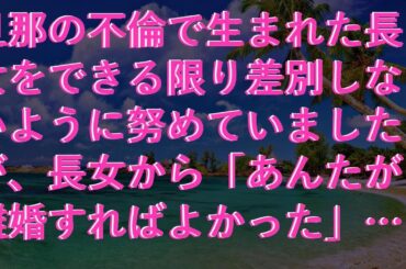 【スカッとする話】 旦那の不倫で生まれた長女をできる限り差別しないように努めていましたが、長女から「あんたが離婚すればよかった」と非情な一言を受けました…