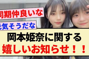 【乃木坂46】岡本姫奈に関する嬉しいお知らせ！！【5期生・冨里奈央】