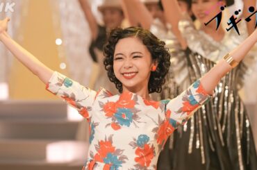 [ブギウギ] 『東京ブギウギ』 第1回放送 フルバージョン オンステージ | 朝ドラ | 連続テレビ小説 | NHK