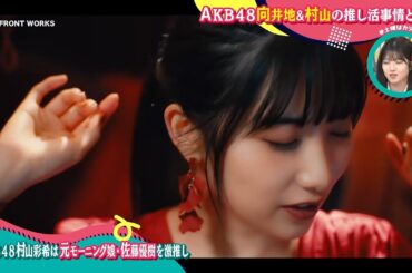AKB48村山彩希は元モーニング娘。佐藤優樹 を激推し