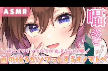 【ASMR】首の後ろがぞわっとしちゃう💗新マイクで密着ささやきオノマトペ[Close whispered onomatopoeia with new microphone(Blue Yeti)]