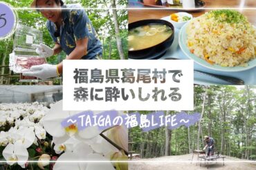 【YouTube限定】＃５ 葛尾村編　木ドラ24「姪のメイ」スピンオフ　TAIGAのVlog「福島の休日」ビックリ！のどかな山村・葛尾村