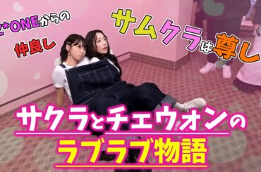 【LE SSERAFIM】数年間一緒にアイドルをやってきた宮脇咲良とキム・チェウォンの仲良しコンビ！