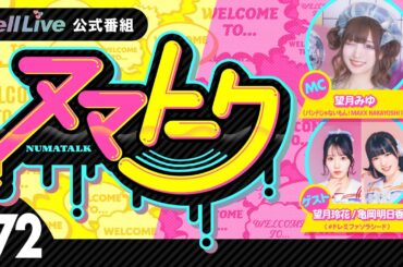 「ヌマトーク」#72 (ゲスト：【#ドレミファソラシード】#望月玲花 #亀岡明日香 　MC：#望月みゆ)