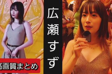 【高画質】ルイ・ヴィトン2024年春夏コレクションの広瀬すずが可愛すぎる【まとめ】