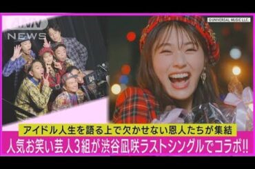 【NMB48】ダイアン、かまいたち、見取り図が渋谷凪咲“卒業曲”に参加!!熱演のMV公開!(2023年10月4日)