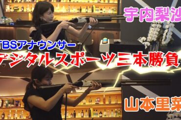 山本里菜が宇内梨沙のゲーマー魂に火をつける🔥女子アナデジタルスポーツ対決！