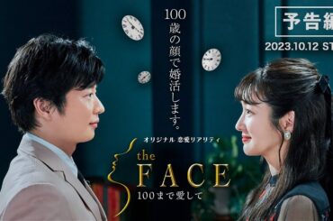 田中圭、高梨臨　恋リア初MC『the FACE 〜100まで愛して〜』 [予告編] 2023年10月12日(木)スタート（第1話、第2話無料配信）